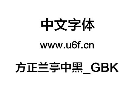 方正兰亭中黑_GBK.TTF