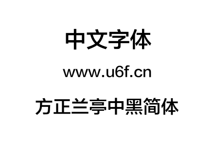 方正兰亭中黑简体.TTF