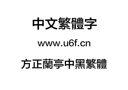 方正兰亭中黑繁体.TTF下载
