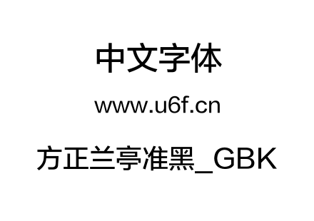 方正兰亭准黑_GBK.TTF
