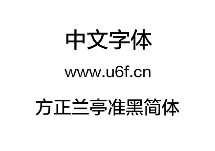 方正兰亭准黑简体.TTF