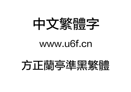 方正兰亭准黑繁体.TTF