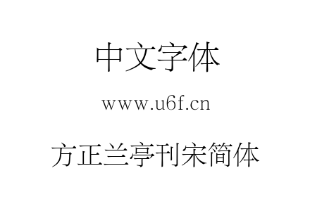 方正兰亭刊宋简体.TTF下载