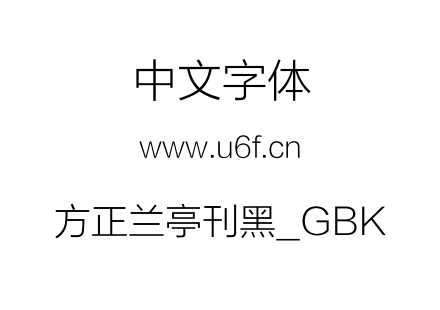 方正兰亭刊黑_GBK.TTF