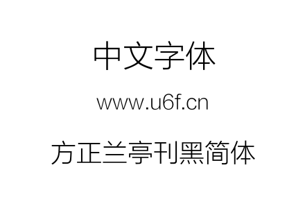 方正兰亭刊黑简体.TTF