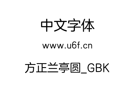 方正兰亭圆_GBK.ttf