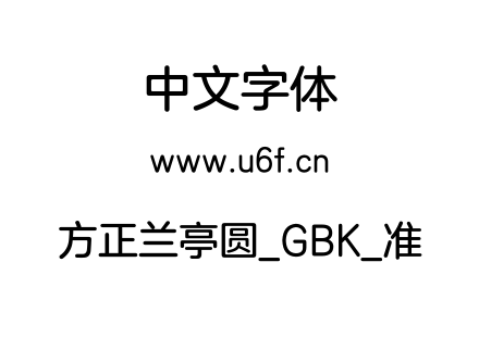 方正兰亭圆_GBK_准.ttf