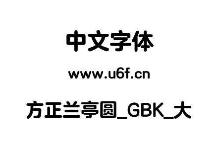 方正兰亭圆_GBK_大.ttf