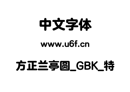 方正兰亭圆_GBK_特.ttf