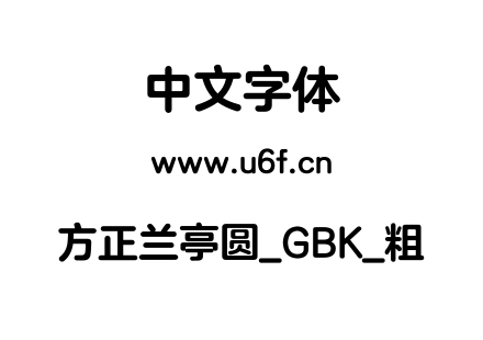 方正兰亭圆_GBK_粗.ttf