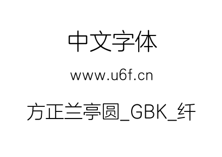 方正兰亭圆_GBK_纤.ttf