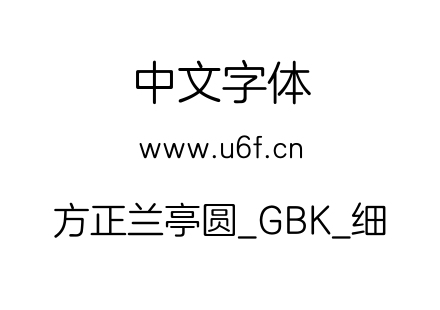 方正兰亭圆_GBK_细.ttf