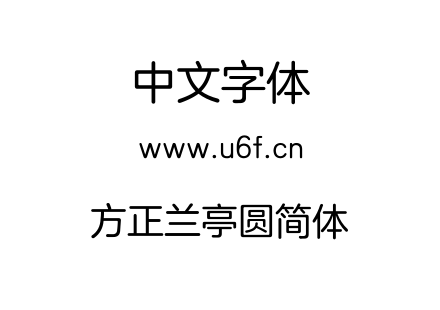 方正兰亭圆简体.ttf