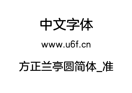 方正兰亭圆简体_准.TTF
