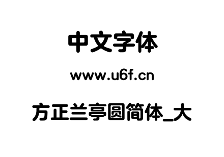 方正兰亭圆简体_大.TTF