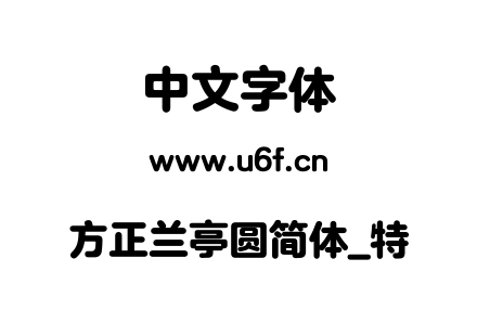 方正兰亭圆简体_特.TTF
