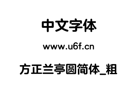 方正兰亭圆简体_粗.TTF