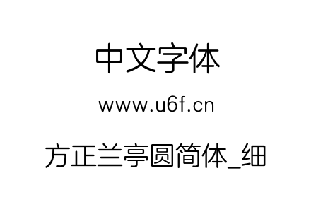 方正兰亭圆简体_细.TTF