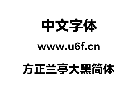 方正兰亭大黑简体.TTF
