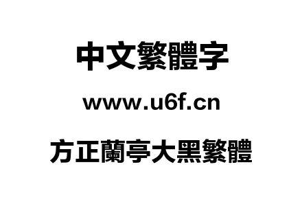 方正兰亭大黑繁体.TTF