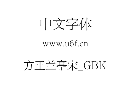 方正兰亭宋_GBK.TTF