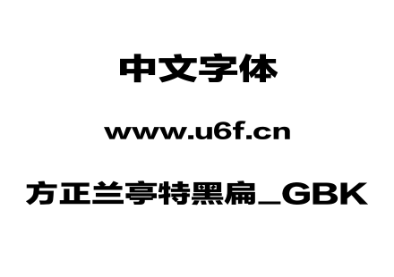 方正兰亭特黑扁_GBK.TTF