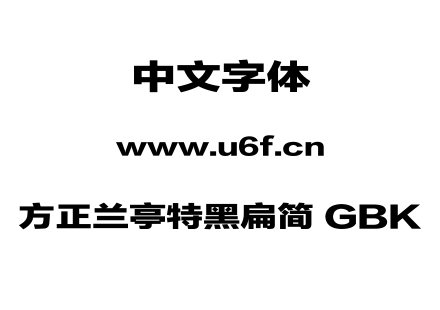 方正兰亭特黑扁简 GBK.TTF
