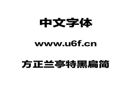 方正兰亭特黑扁简.TTF