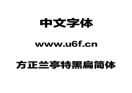 方正兰亭特黑扁简体.TTF