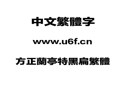 方正兰亭特黑扁繁体.TTF下载