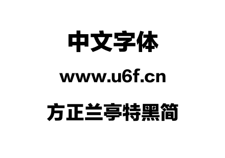 方正兰亭特黑简.TTF