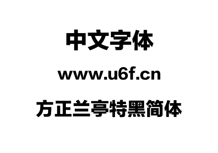 方正兰亭特黑简体.TTF