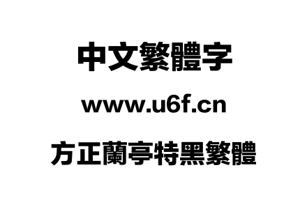 方正兰亭特黑繁体.TTF下载