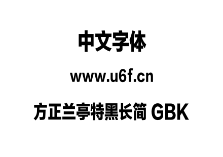 方正兰亭特黑长简 GBK.TTF