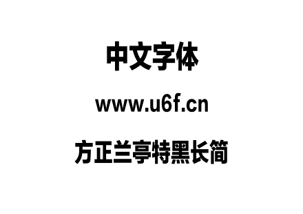 方正兰亭特黑长简.TTF