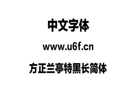 方正兰亭特黑长简体.TTF下载