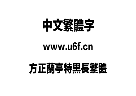 方正兰亭特黑长繁体.TTF下载