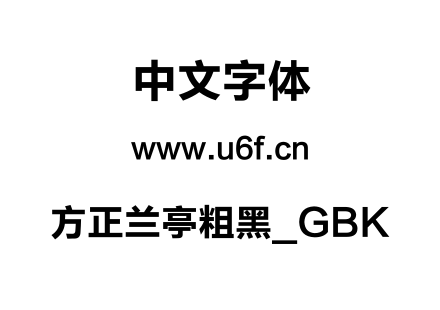 方正兰亭粗黑_GBK.TTF下载