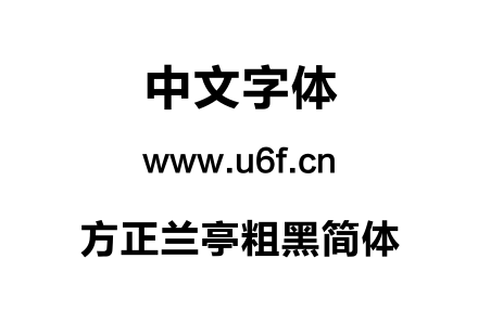 方正兰亭粗黑简体.TTF下载