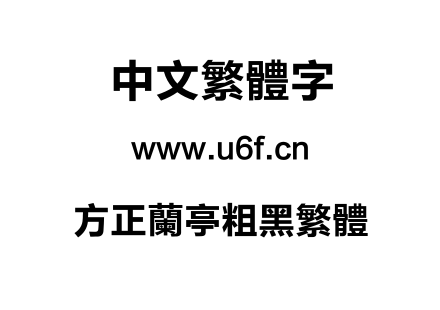方正兰亭粗黑繁体.TTF下载