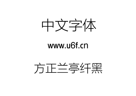 方正兰亭纤黑.ttf