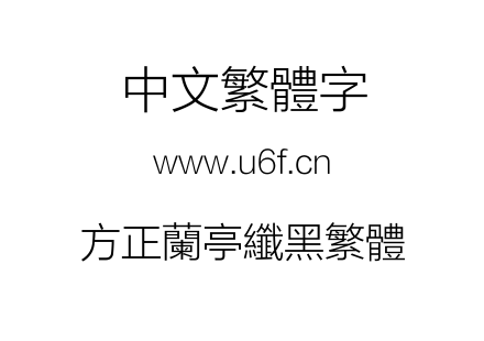 方正兰亭纤黑繁体.TTF下载