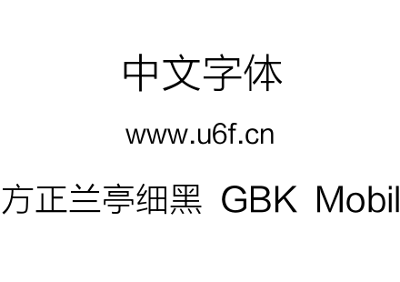 方正兰亭细黑 GBK Mobil.TTF下载