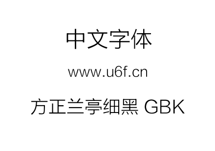 方正兰亭细黑 GBK.TTF