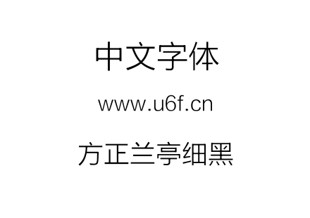 方正兰亭细黑.TTF下载