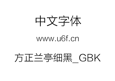 方正兰亭细黑_GBK.TTF下载