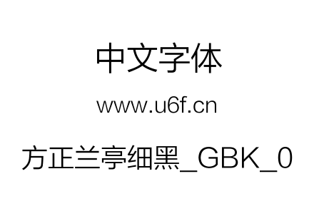 方正兰亭细黑_GBK_0.TTF