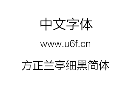 方正兰亭细黑简体.TTF下载