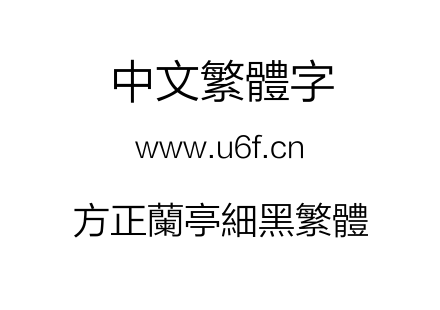方正兰亭细黑繁体.TTF下载