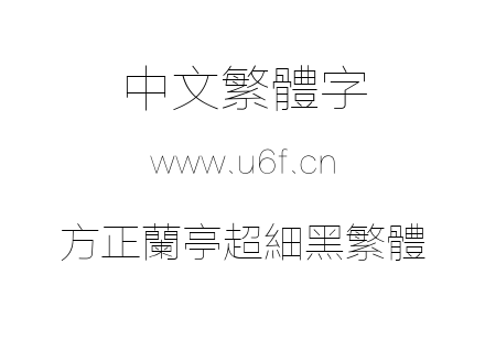 字体-方正兰亭超细黑繁体.TTF